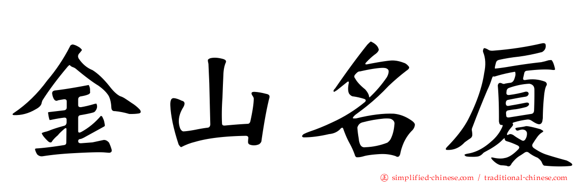 金山名厦
