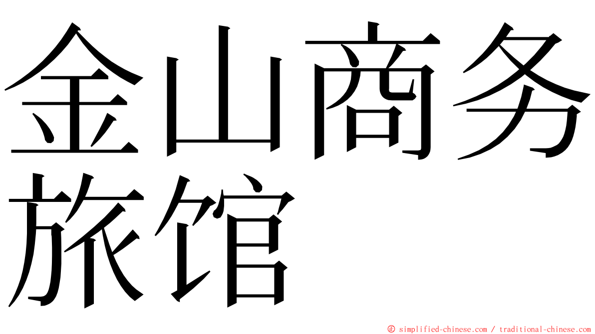 金山商务旅馆 ming font