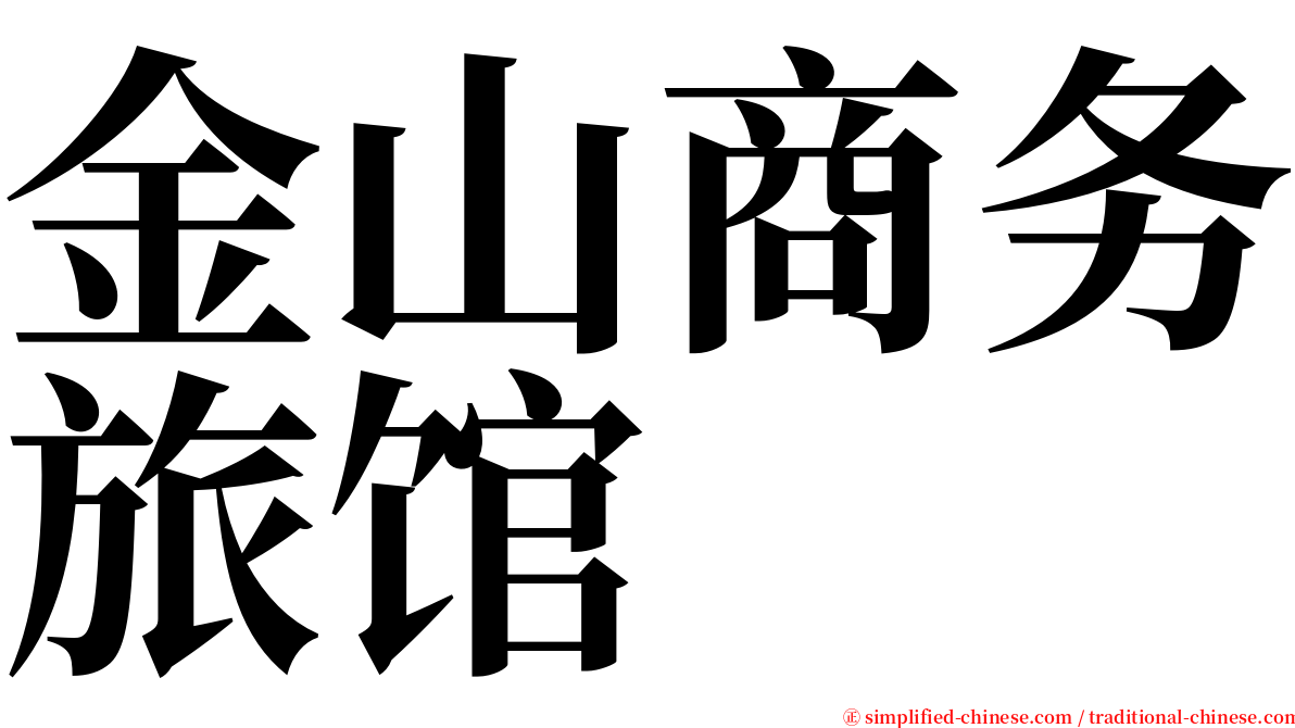 金山商务旅馆 serif font