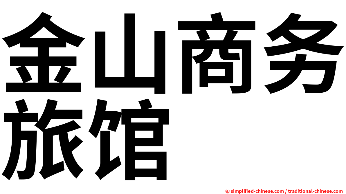 金山商务旅馆