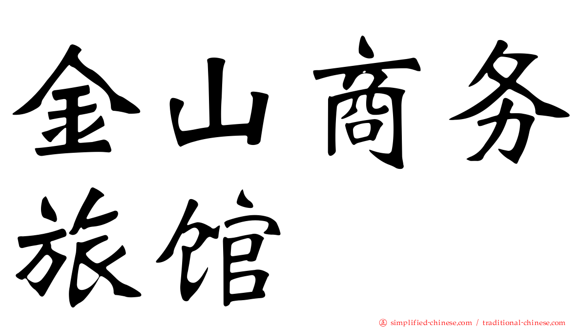 金山商务旅馆