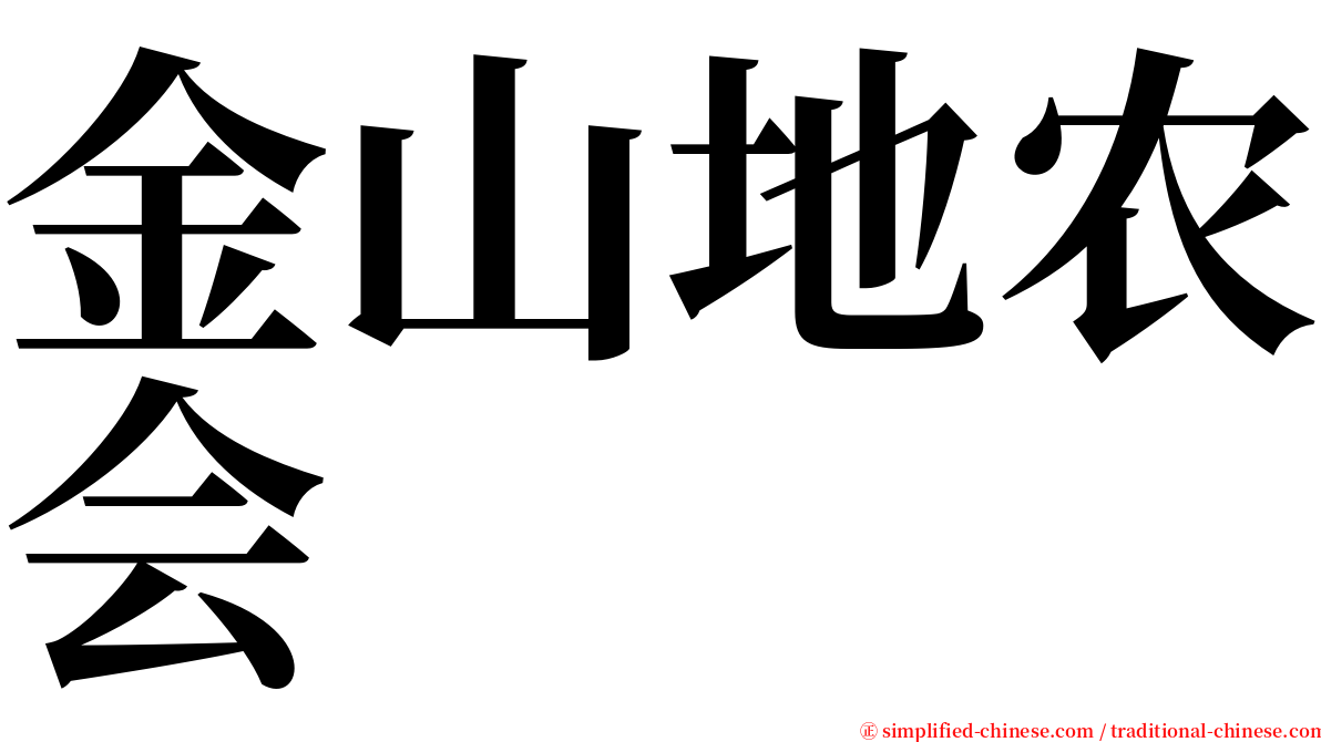 金山地农会 serif font