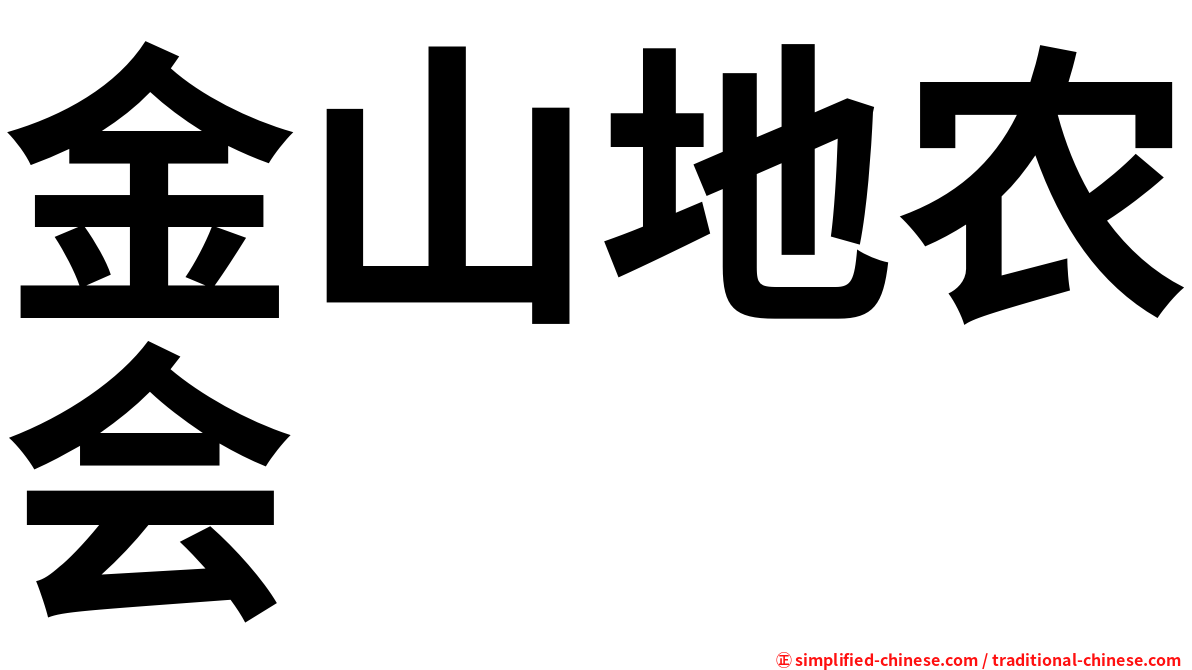 金山地农会