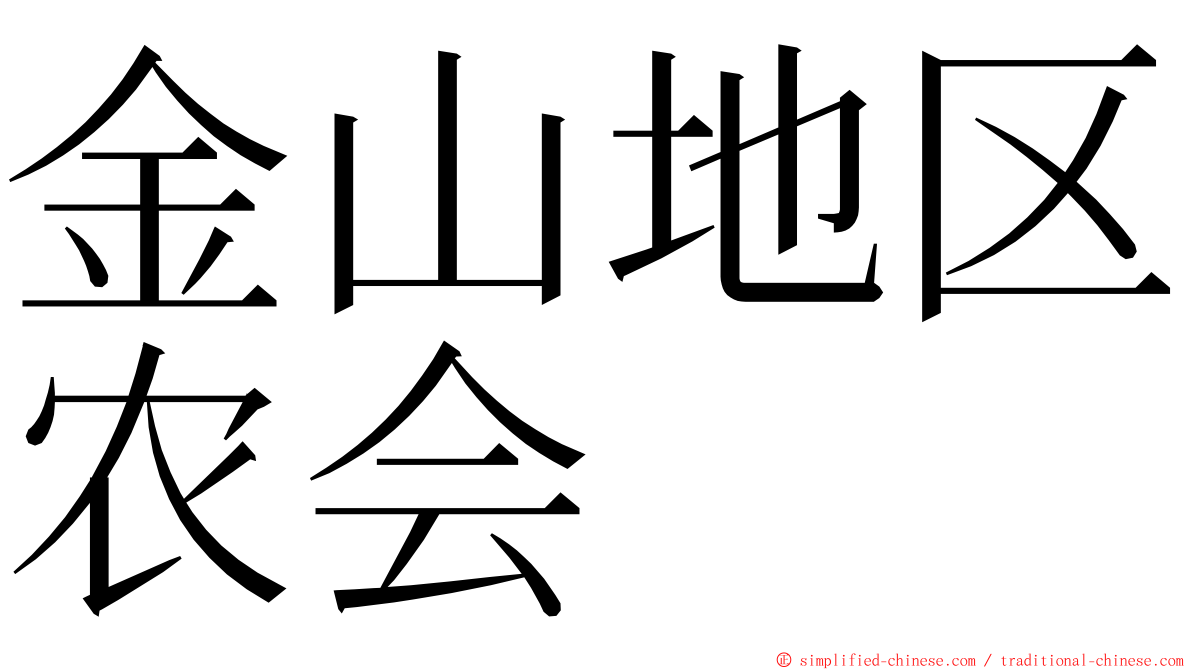 金山地区农会 ming font