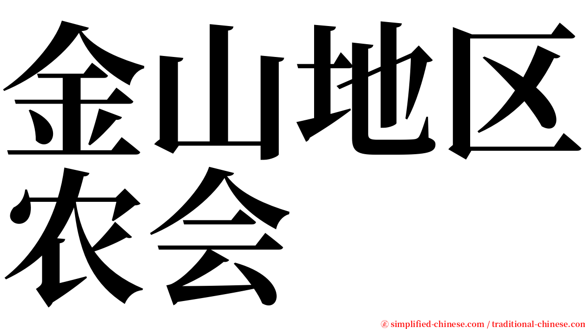 金山地区农会 serif font