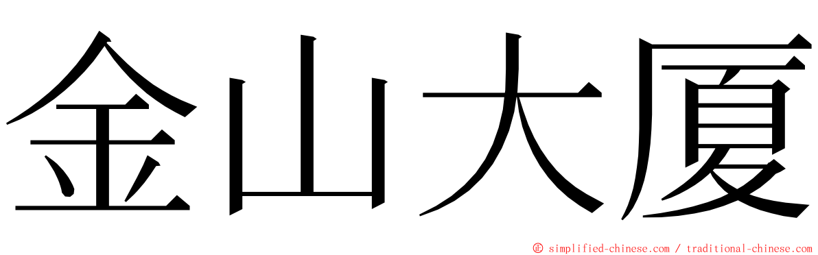 金山大厦 ming font