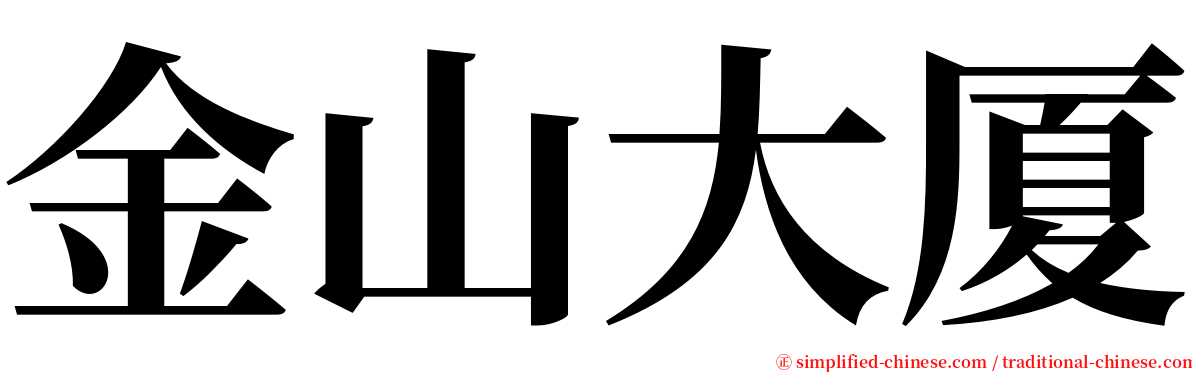 金山大厦 serif font