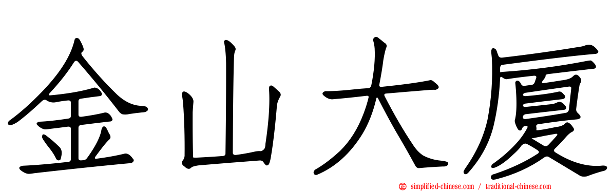 金山大厦