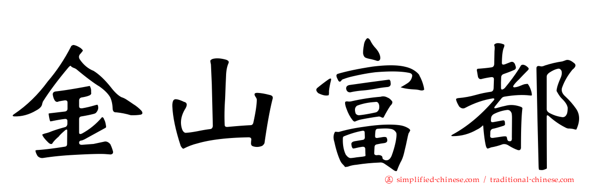 金山富都