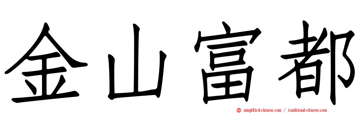 金山富都