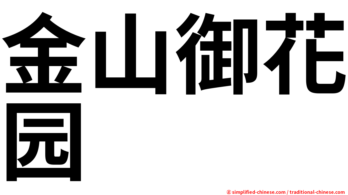 金山御花园