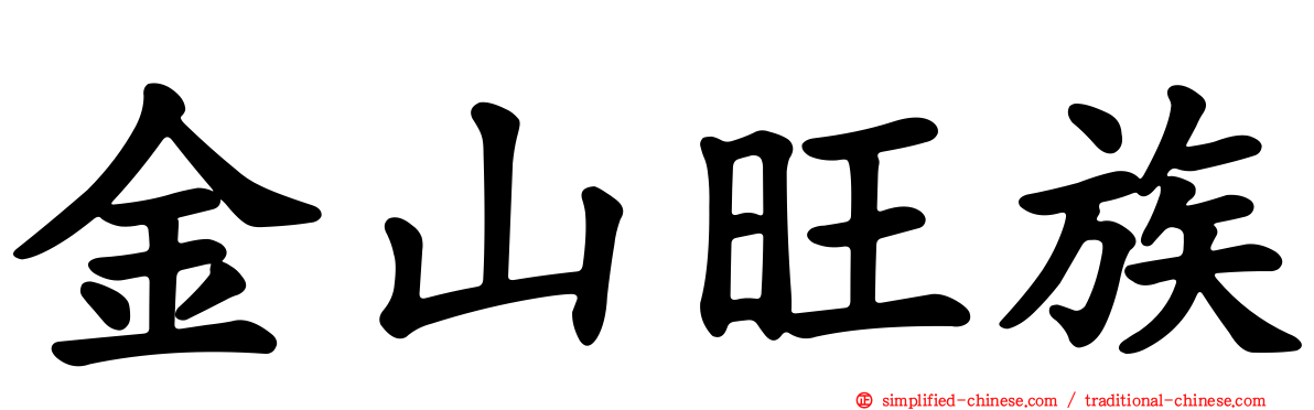 金山旺族