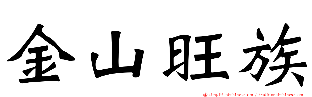 金山旺族
