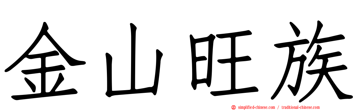 金山旺族