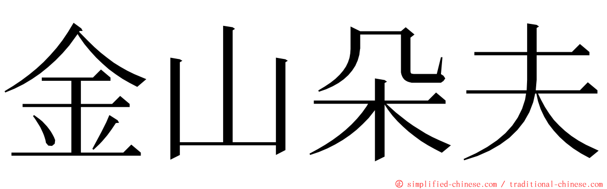 金山朵夫 ming font