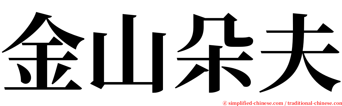 金山朵夫 serif font