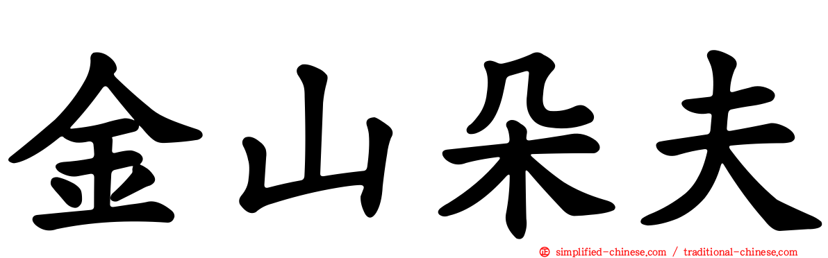 金山朵夫