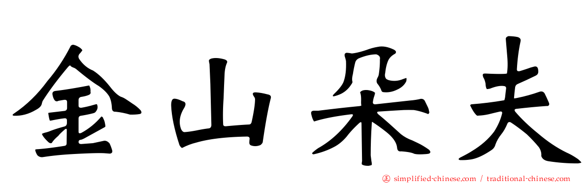 金山朵夫