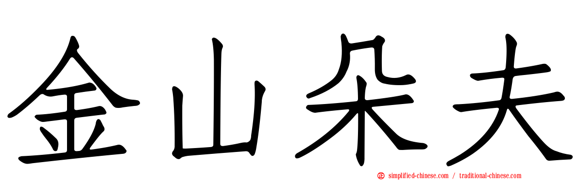 金山朵夫