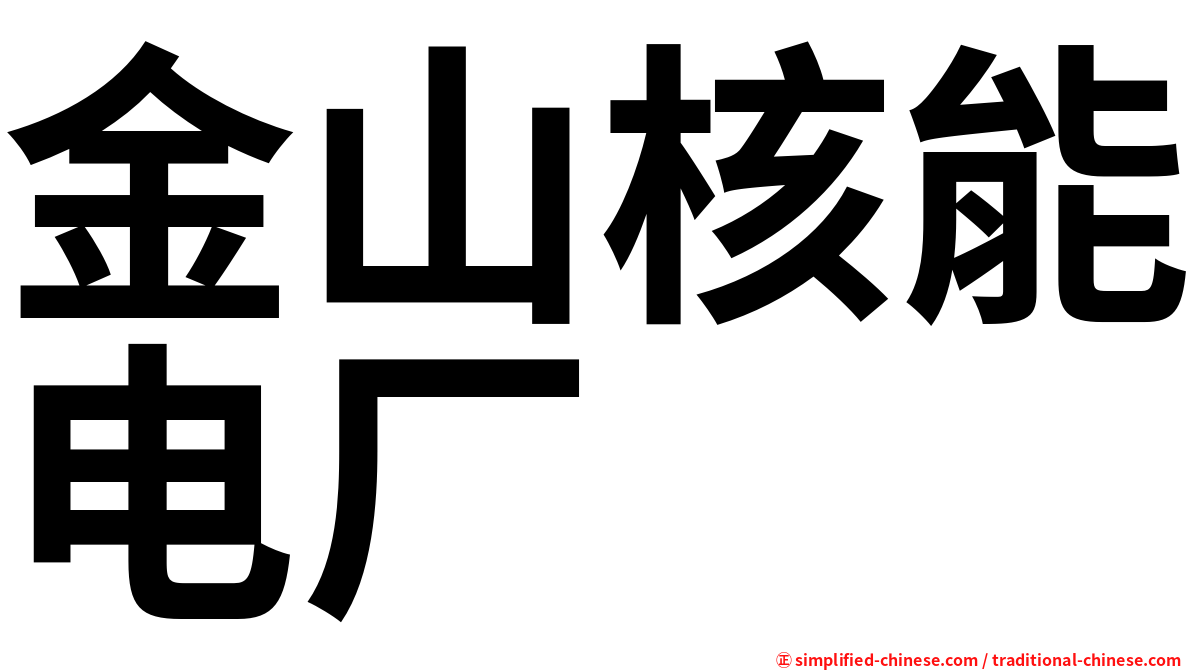 金山核能电厂