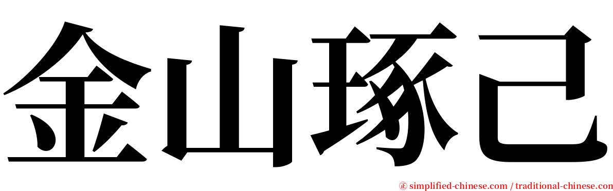 金山琢己 serif font