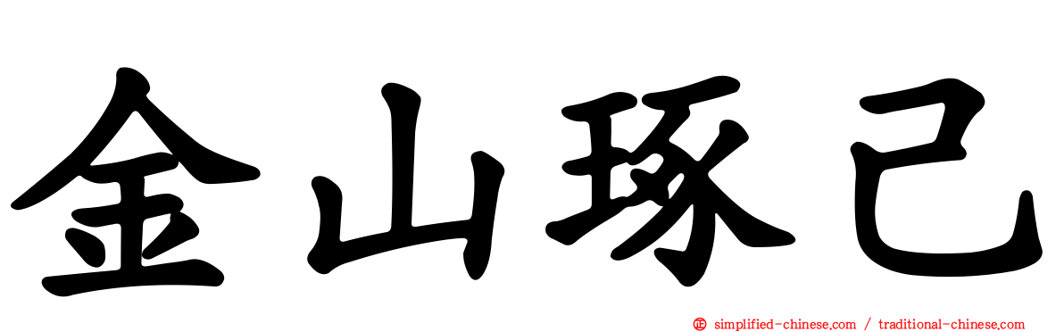 金山琢己