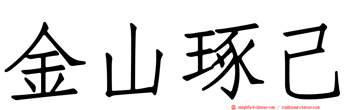 金山琢己