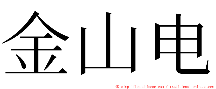 金山电 ming font