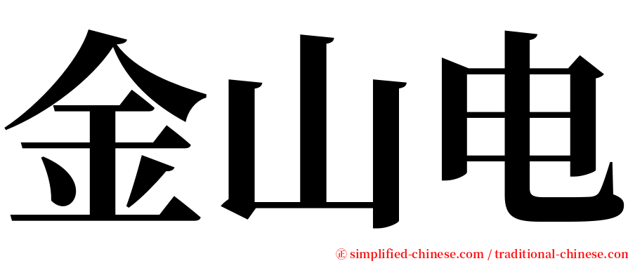 金山电 serif font