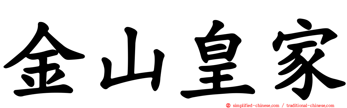 金山皇家