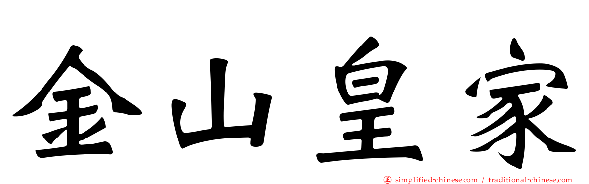 金山皇家