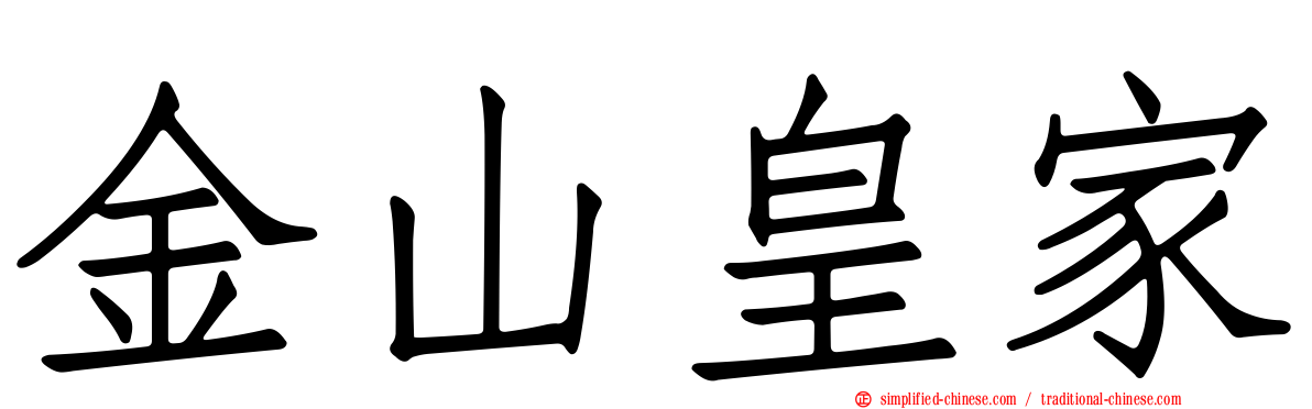 金山皇家