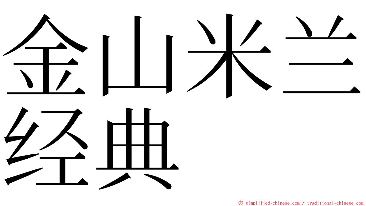 金山米兰经典 ming font
