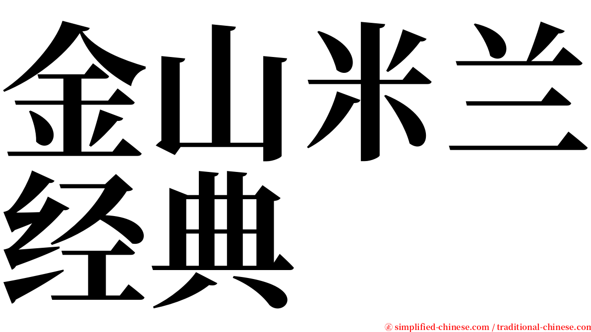 金山米兰经典 serif font