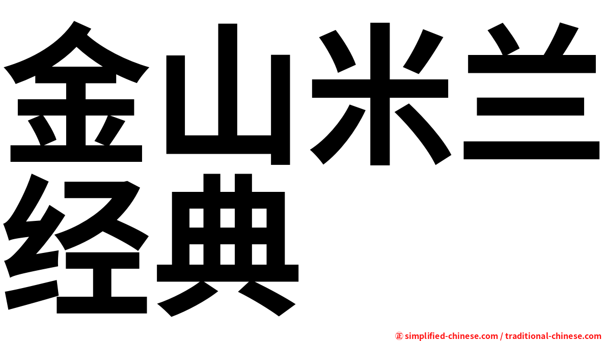 金山米兰经典