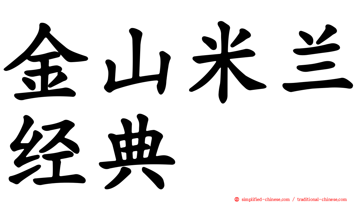 金山米兰经典
