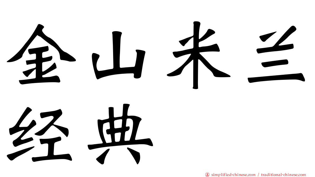 金山米兰经典