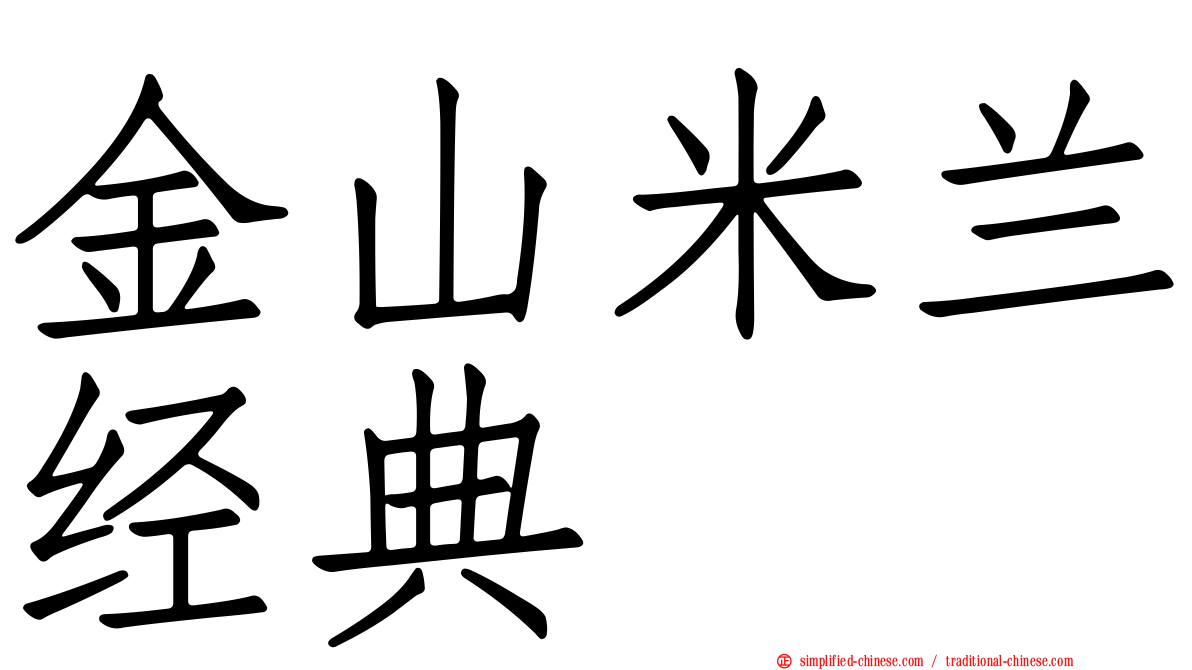 金山米兰经典