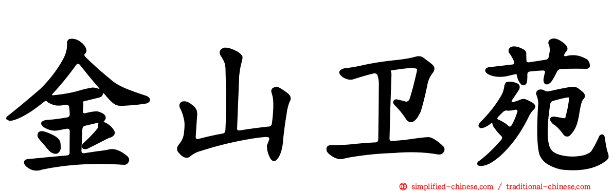 金山卫苑