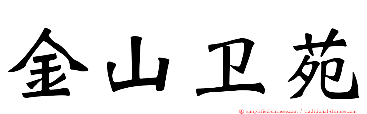 金山卫苑