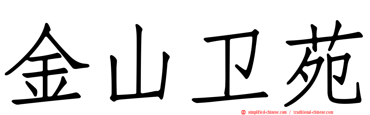 金山卫苑