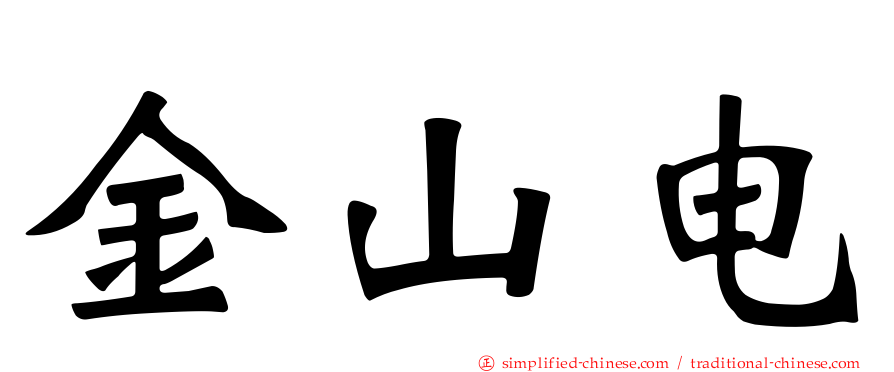 金山电