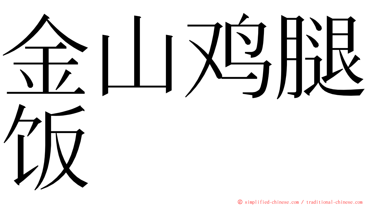 金山鸡腿饭 ming font