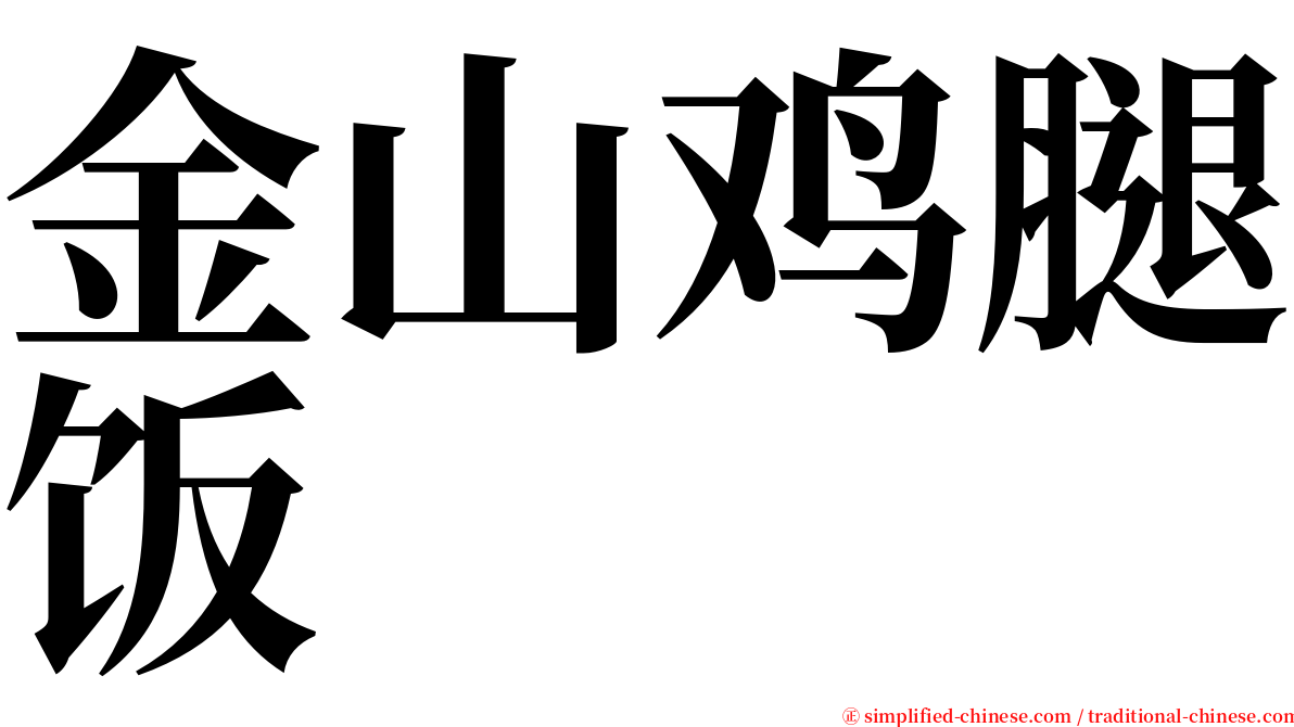 金山鸡腿饭 serif font