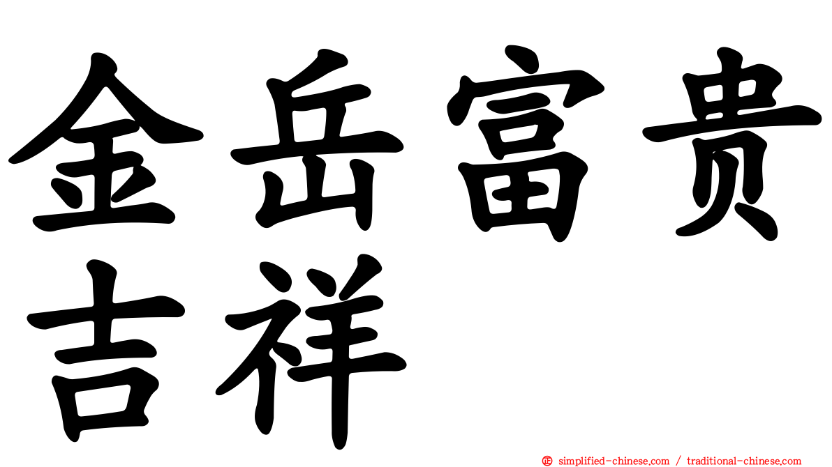 金岳富贵吉祥