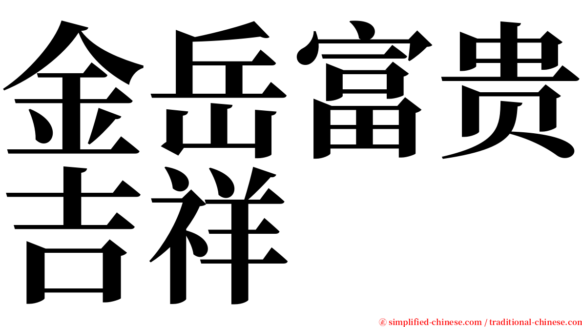 金岳富贵吉祥 serif font