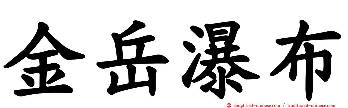 金岳瀑布