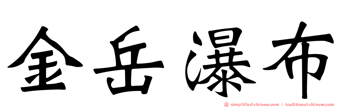 金岳瀑布