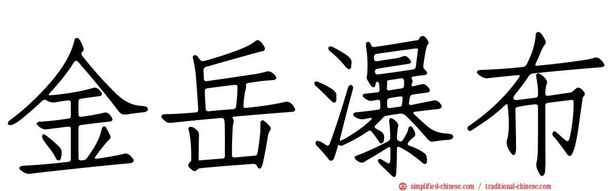 金岳瀑布