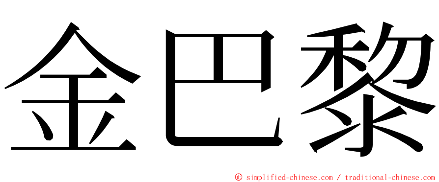 金巴黎 ming font